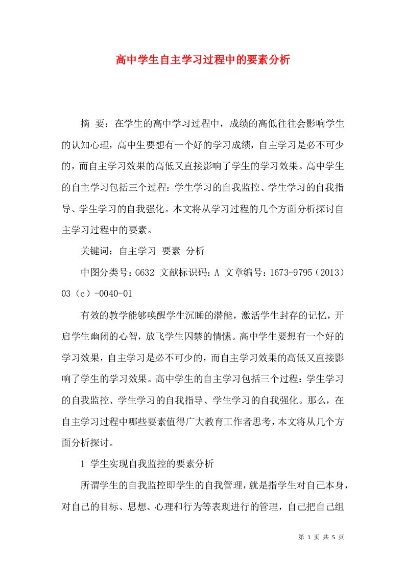 高中学生自主学习过程中的要素分析