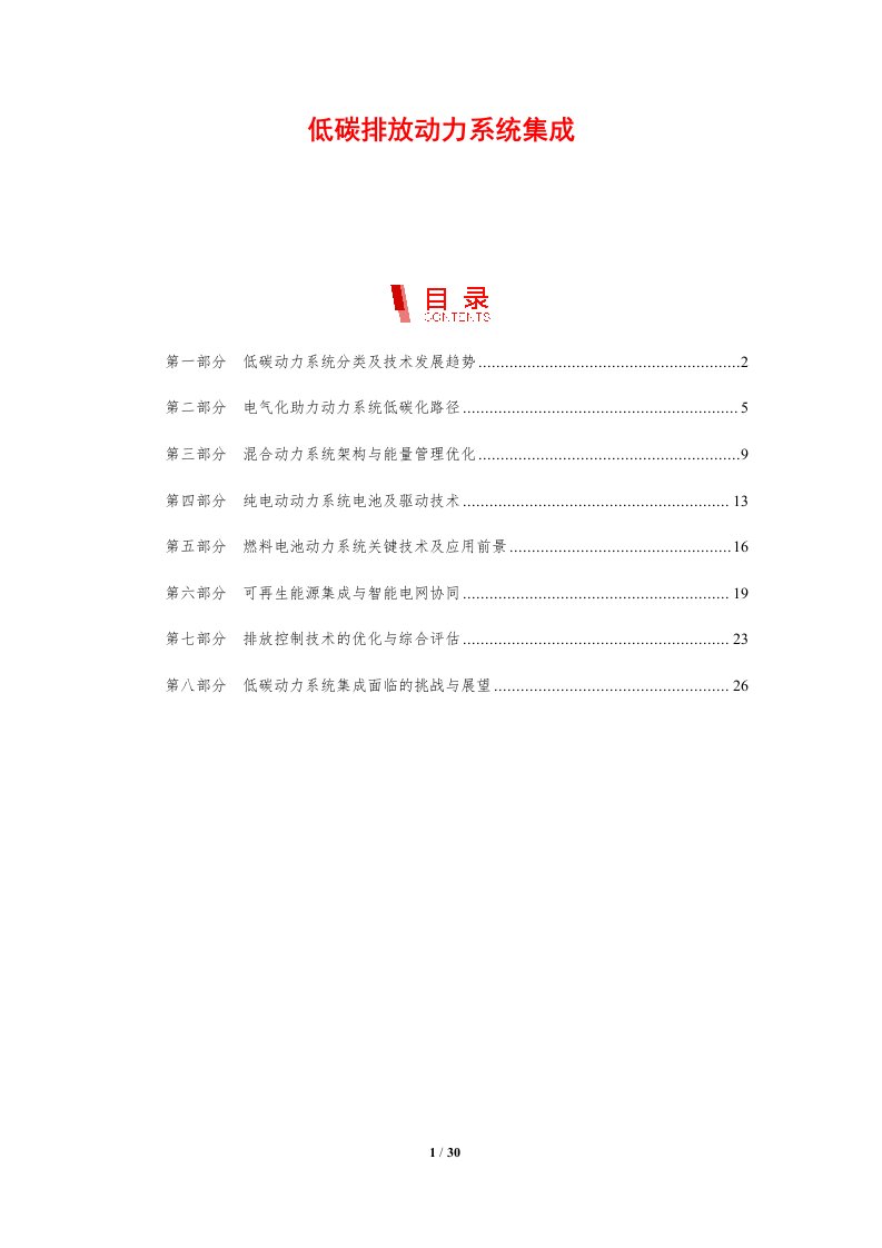 低碳排放动力系统集成