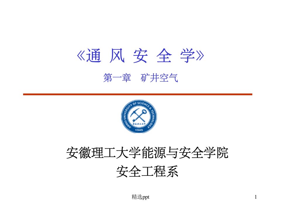 《矿井空气安徽理工》PPT课件