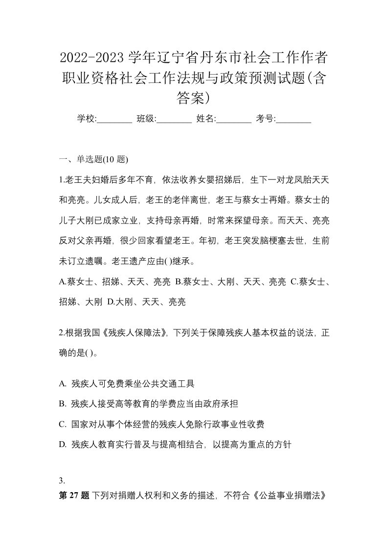 2022-2023学年辽宁省丹东市社会工作作者职业资格社会工作法规与政策预测试题含答案