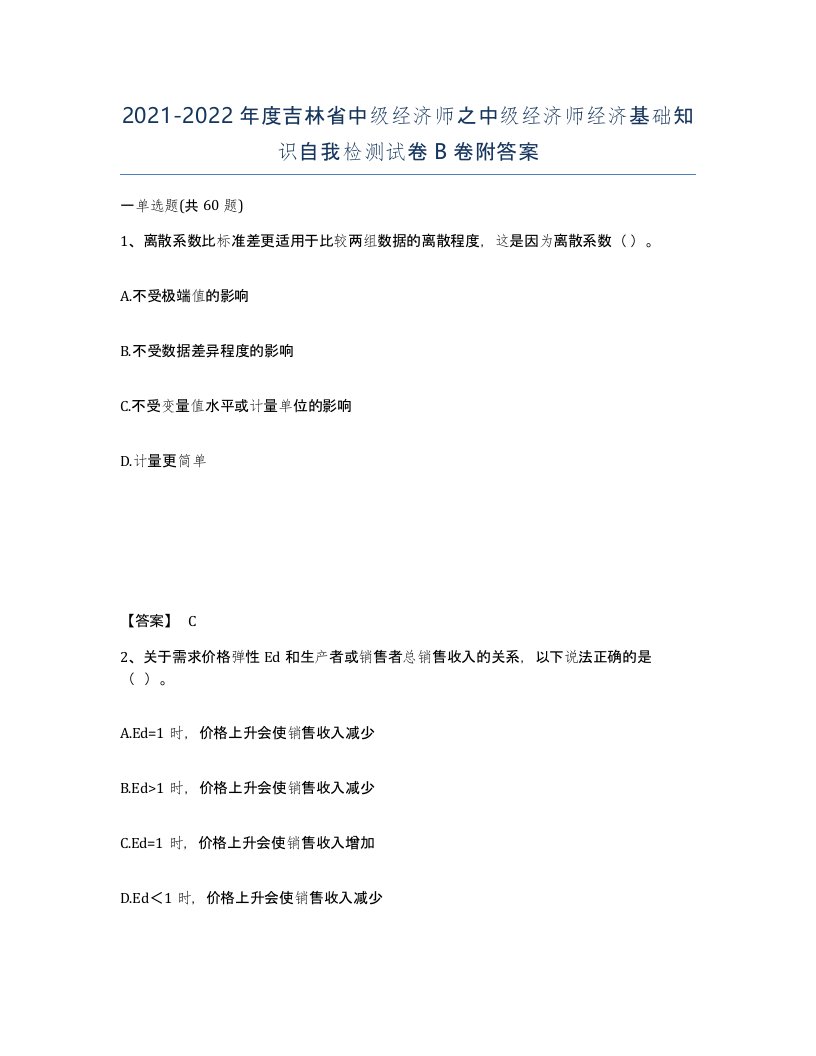 2021-2022年度吉林省中级经济师之中级经济师经济基础知识自我检测试卷B卷附答案