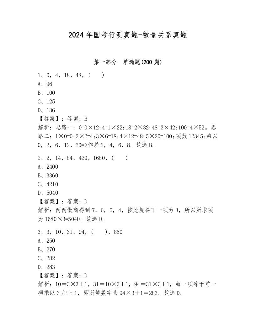 2024年国考行测真题-数量关系真题（达标题）