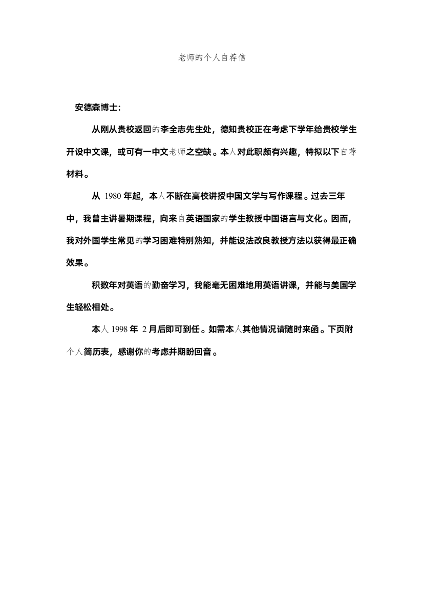 【精编】教师的个人自荐信精选