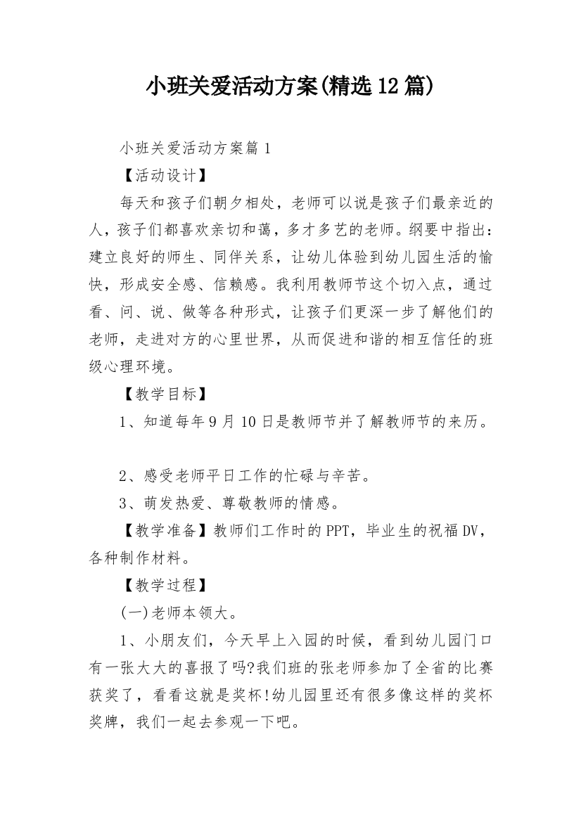 小班关爱活动方案(精选12篇)