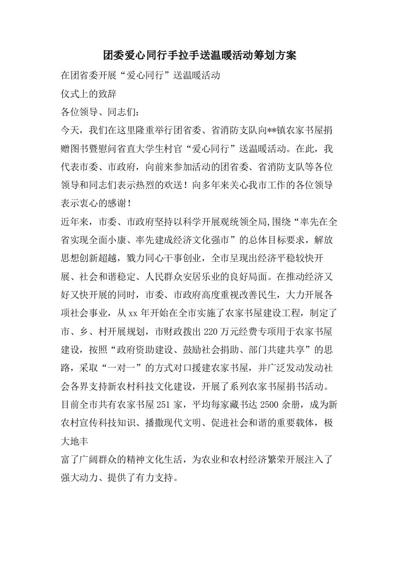 团委爱心同行手拉手送温暖活动策划方案