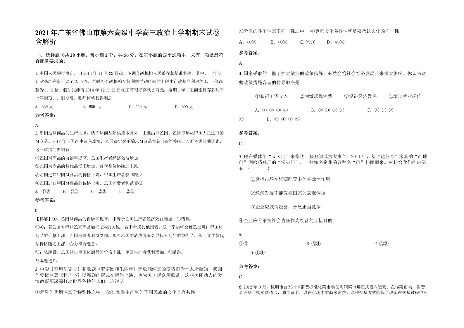 2021年广东省佛山市第六高级中学高三政治上学期期末试卷含解析