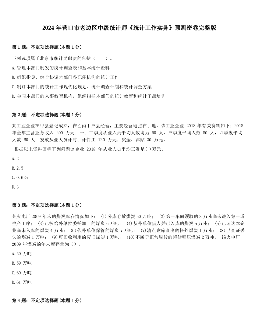 2024年营口市老边区中级统计师《统计工作实务》预测密卷完整版