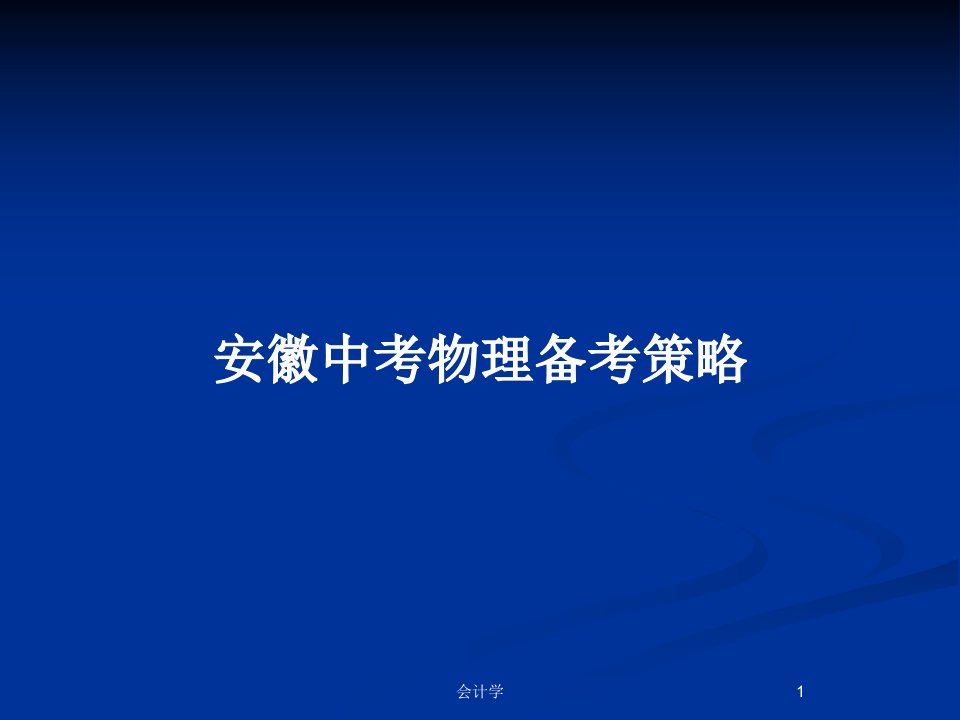 安徽中考物理备考策略PPT教案