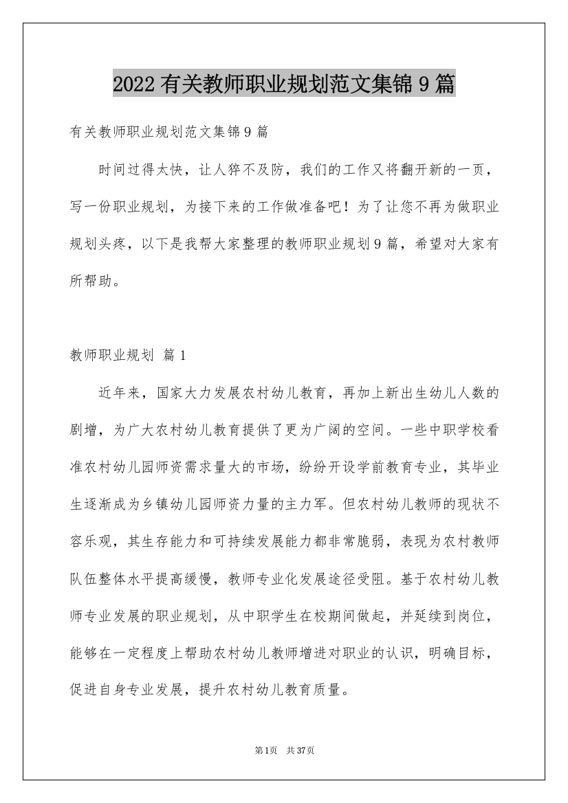 2022有关教师职业规划范文集锦9篇