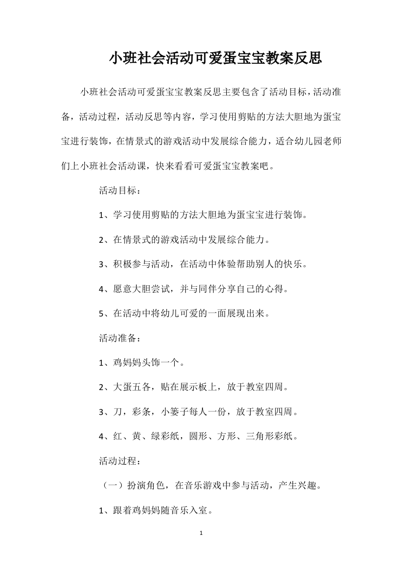 小班社会活动可爱蛋宝宝教案反思