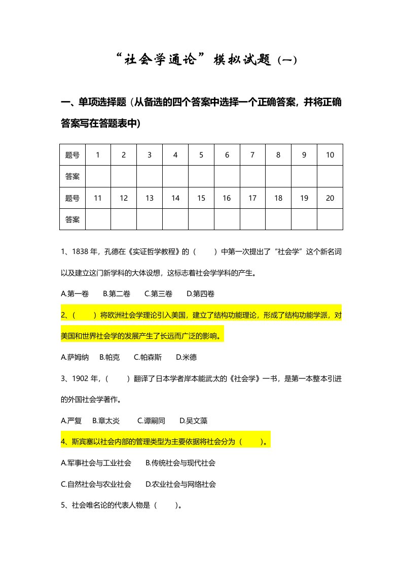 社会学通论模拟试题及答案(一)