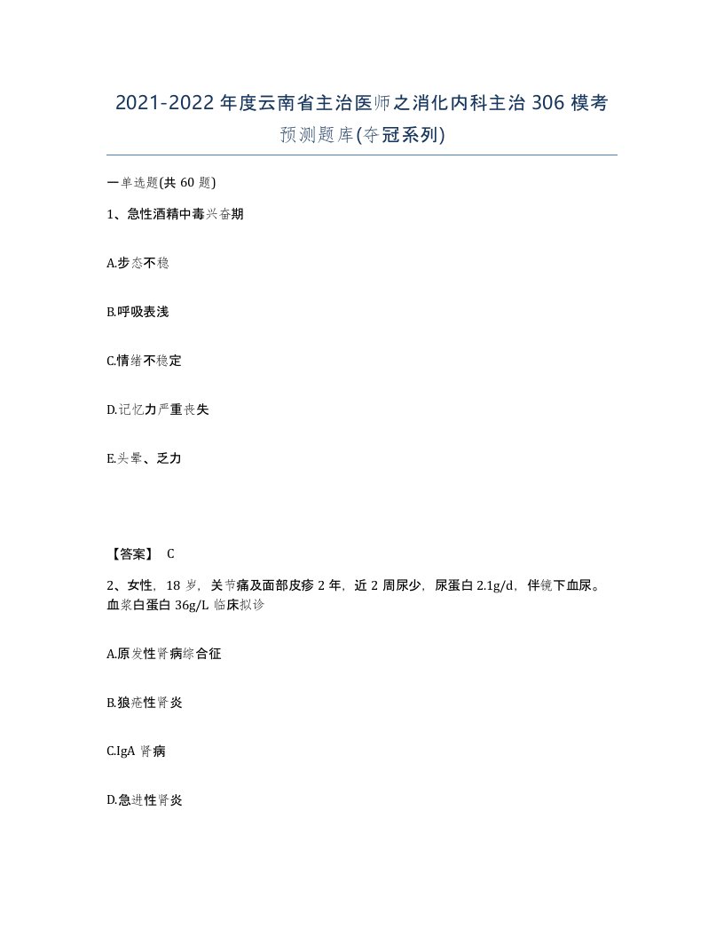 2021-2022年度云南省主治医师之消化内科主治306模考预测题库夺冠系列