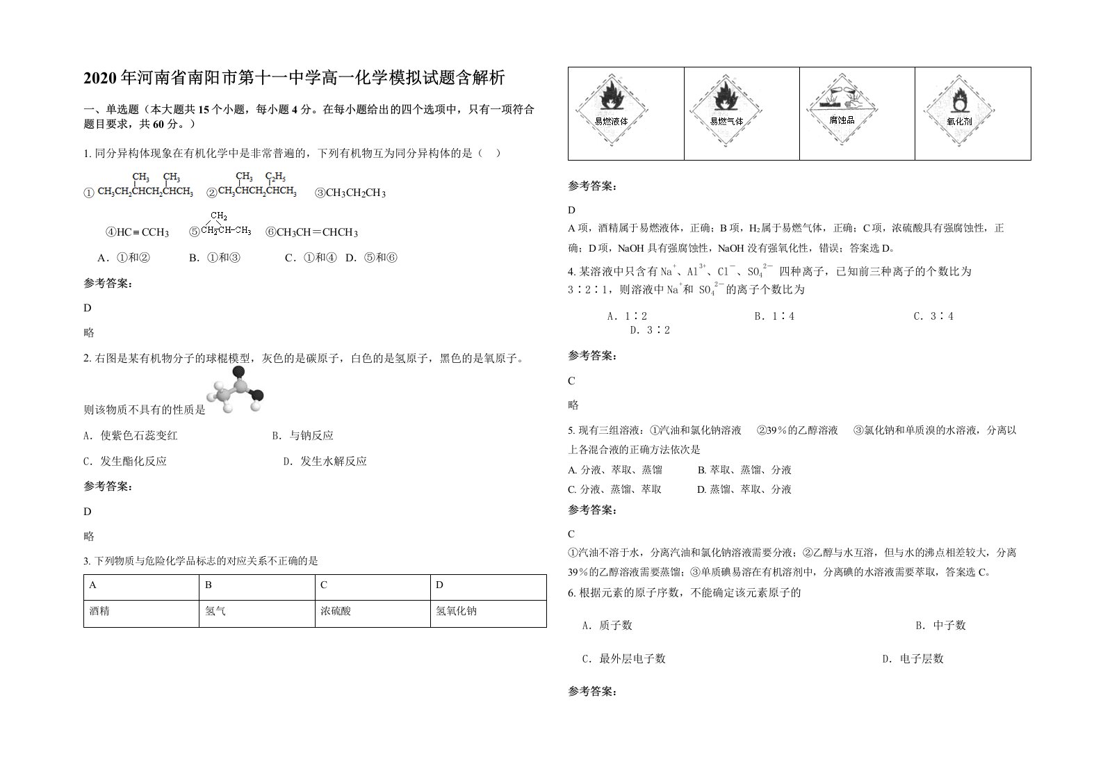 2020年河南省南阳市第十一中学高一化学模拟试题含解析