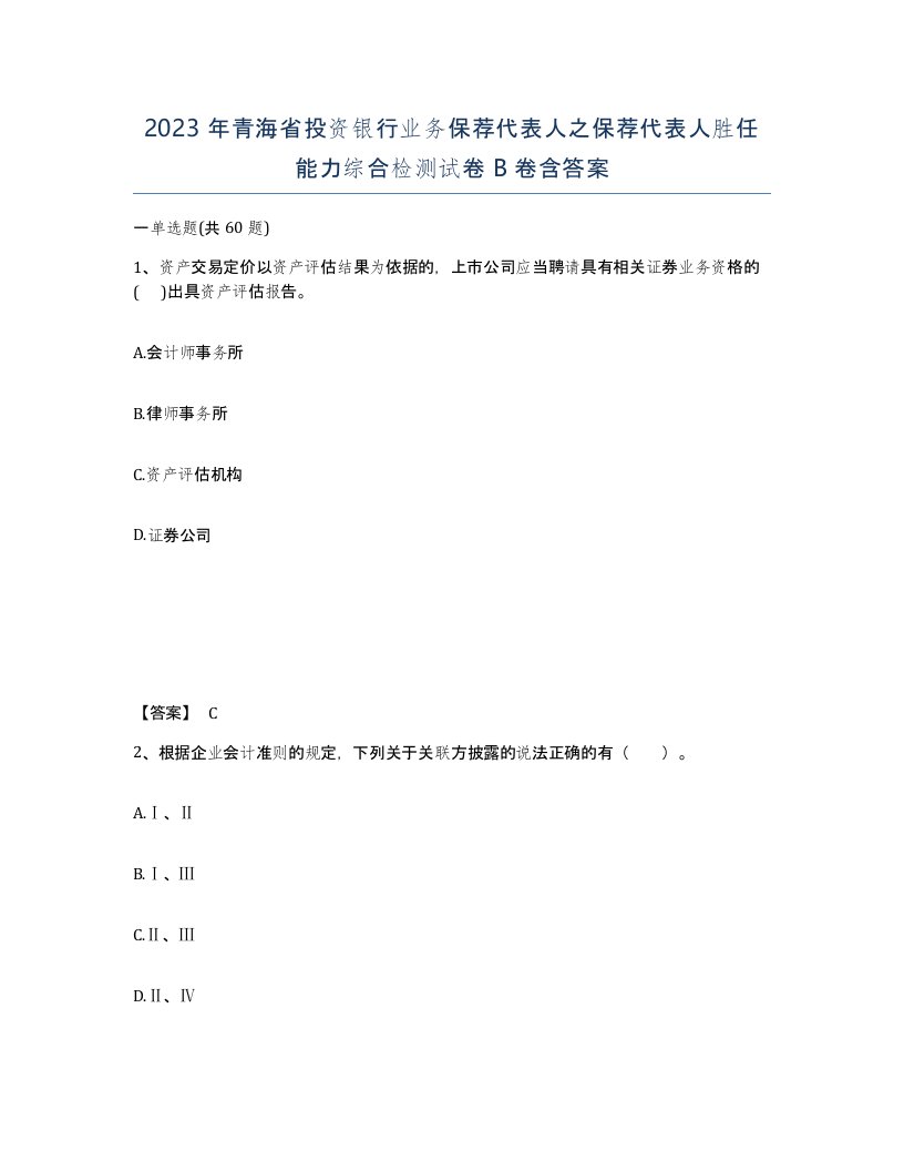 2023年青海省投资银行业务保荐代表人之保荐代表人胜任能力综合检测试卷B卷含答案