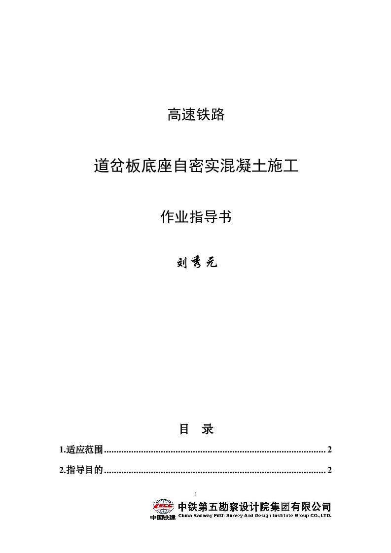 高速铁路道岔板自密实混凝土