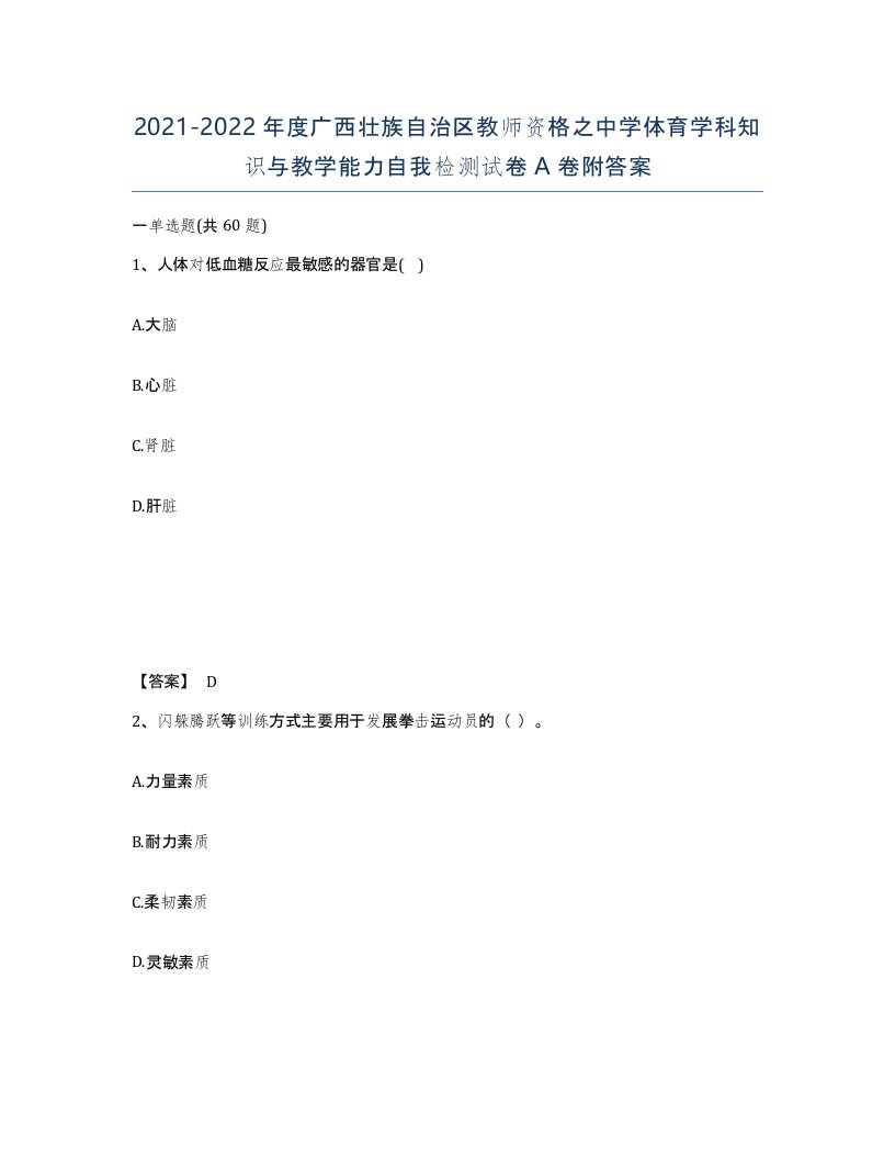 2021-2022年度广西壮族自治区教师资格之中学体育学科知识与教学能力自我检测试卷A卷附答案