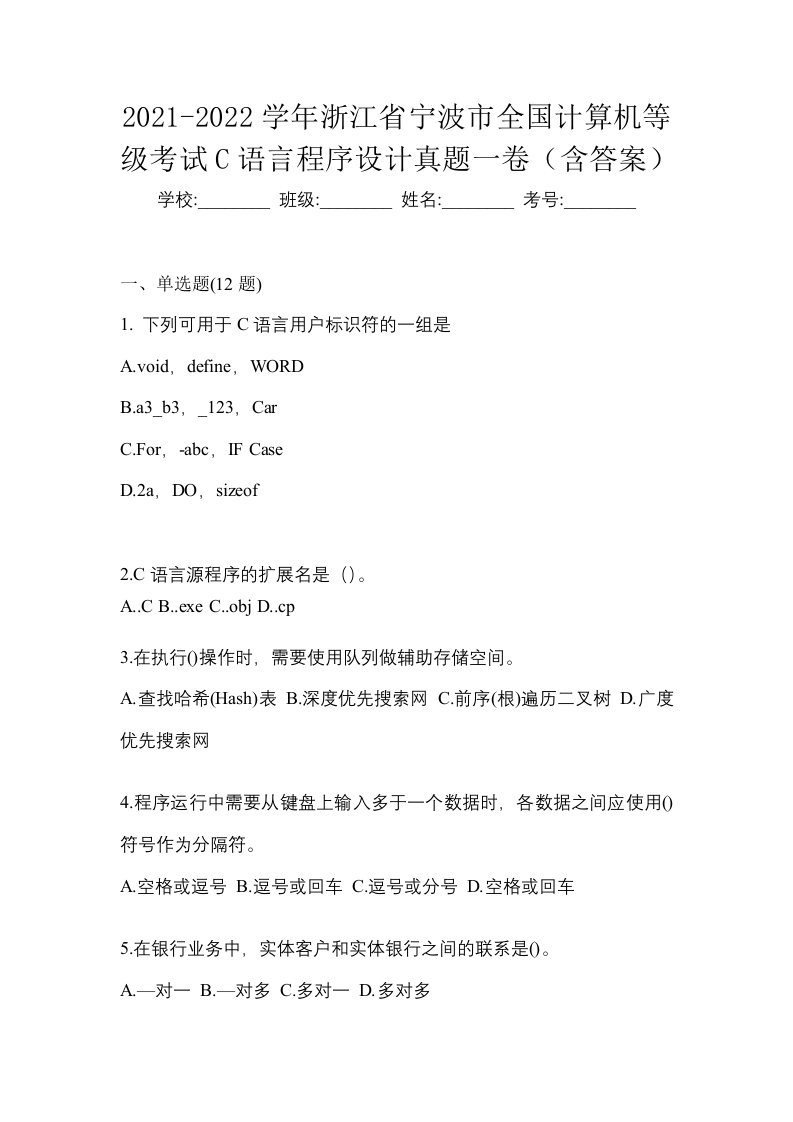 2021-2022学年浙江省宁波市全国计算机等级考试C语言程序设计真题一卷含答案