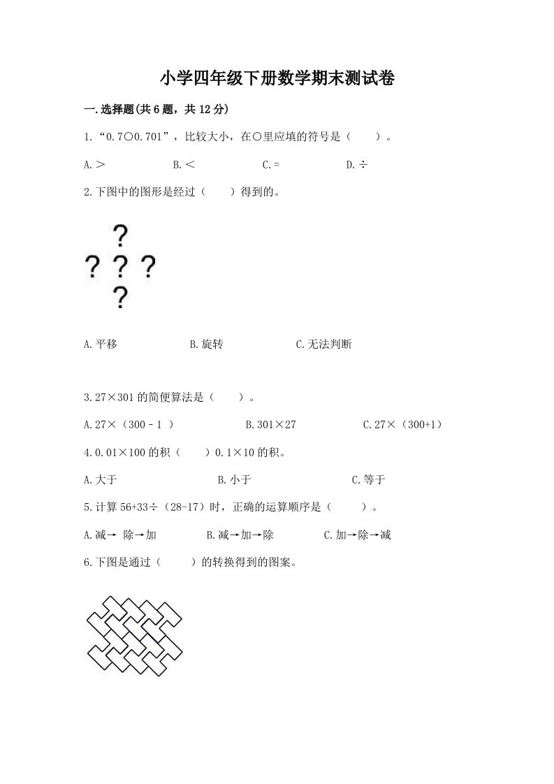 小学四年级下册数学期末测试卷附参考答案【a卷】