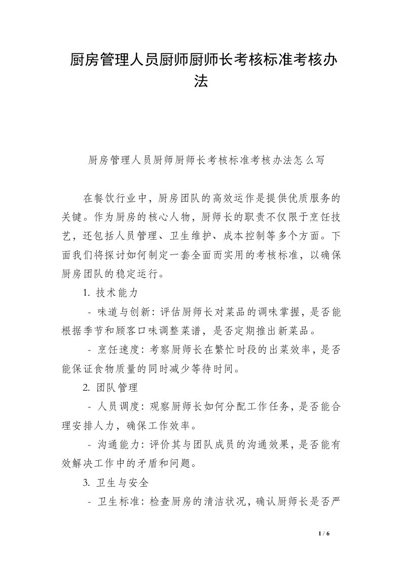 厨房管理人员厨师厨师长考核标准考核办法