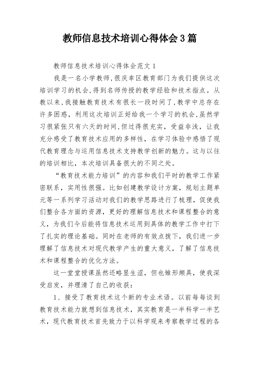 教师信息技术培训心得体会3篇