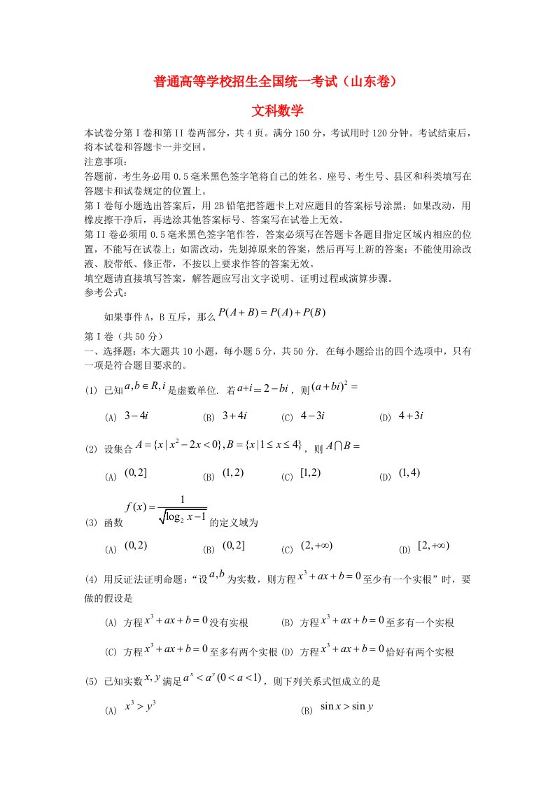 普通高等学校招生全国统一考试数学文试题（山东卷，解析版）