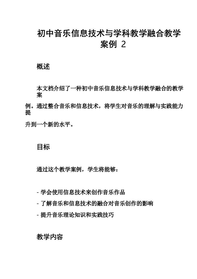 初中音乐信息技术与学科教学融合教学案例2