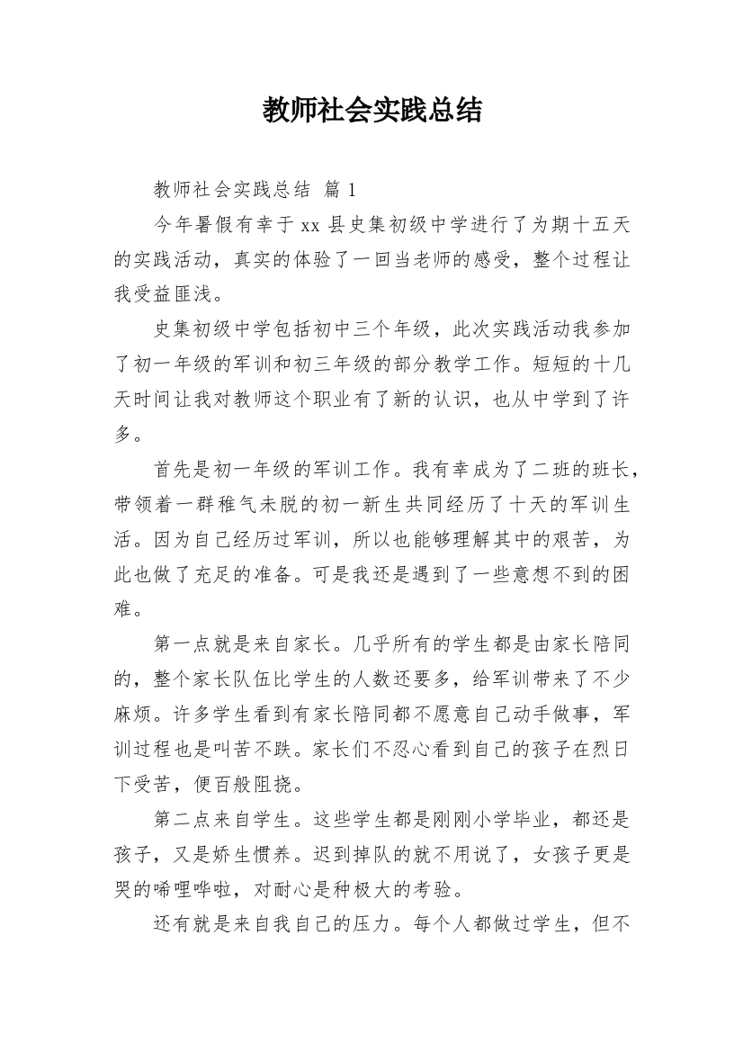 教师社会实践总结_8