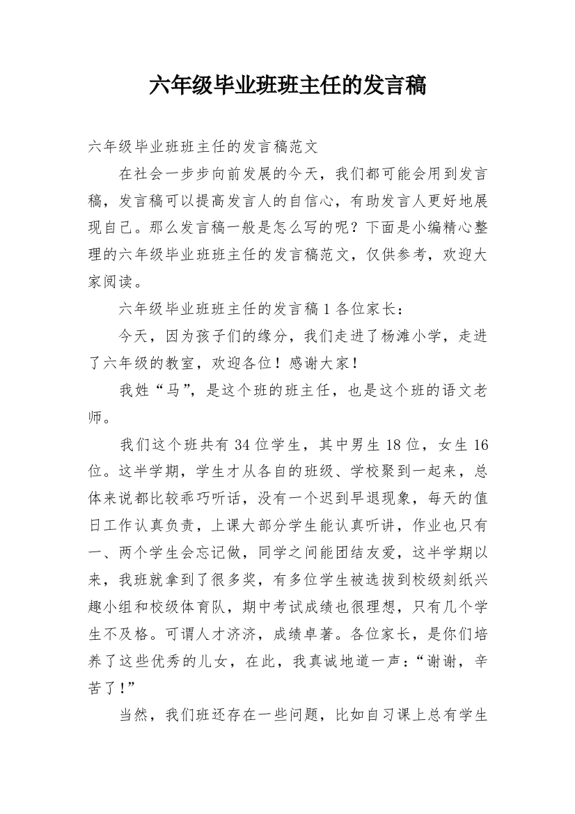 六年级毕业班班主任的发言稿