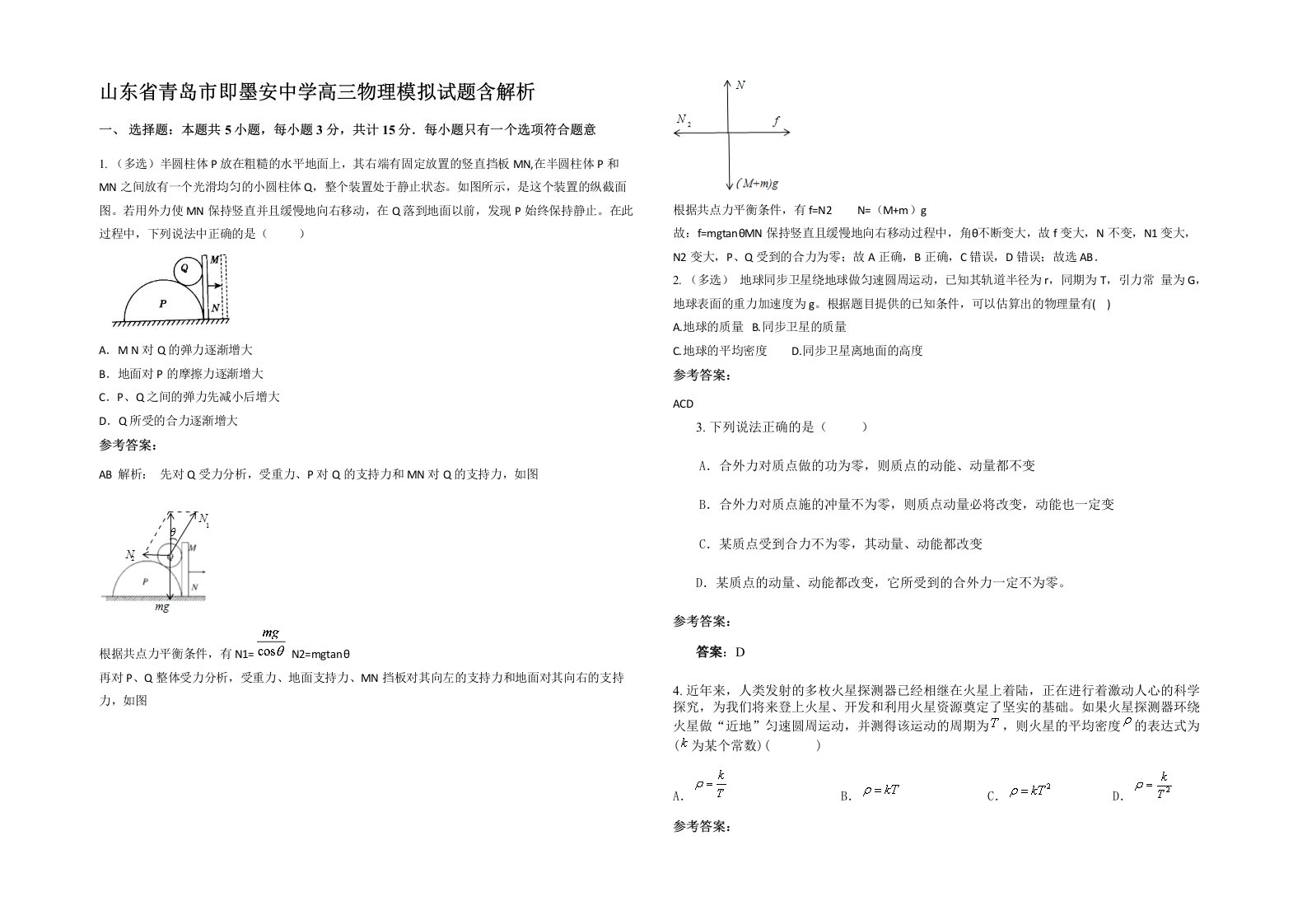 山东省青岛市即墨安中学高三物理模拟试题含解析