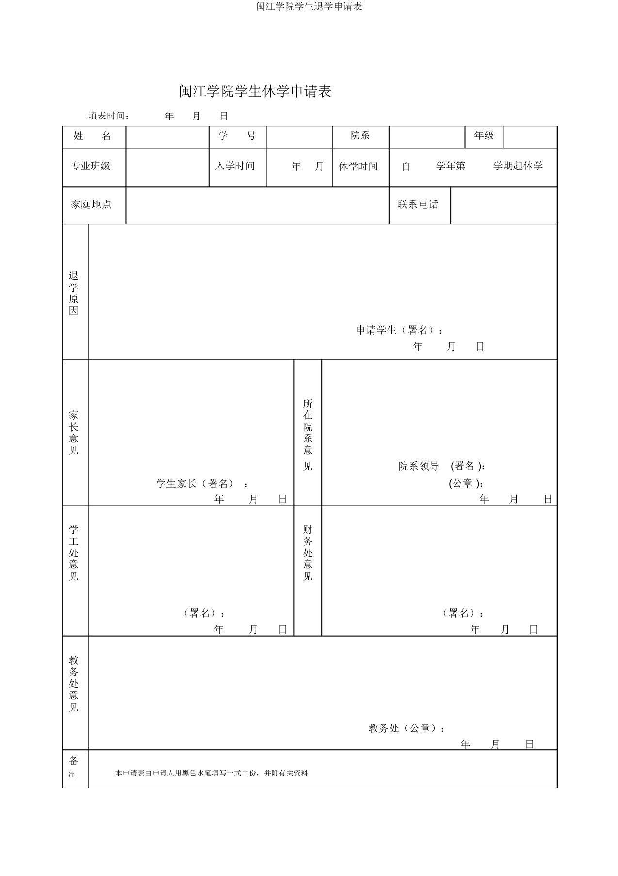 闽江学院学生退学申请表