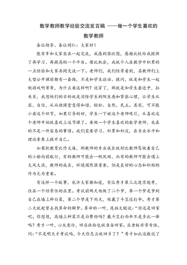 数学教师教学经验交流发言稿