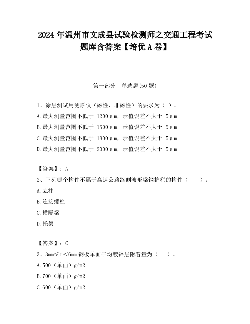 2024年温州市文成县试验检测师之交通工程考试题库含答案【培优A卷】