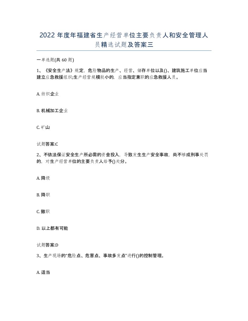 2022年度年福建省生产经营单位主要负责人和安全管理人员试题及答案三