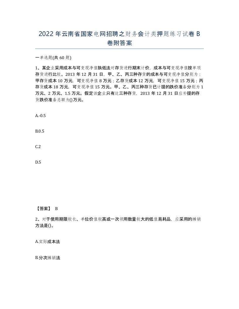 2022年云南省国家电网招聘之财务会计类押题练习试卷B卷附答案