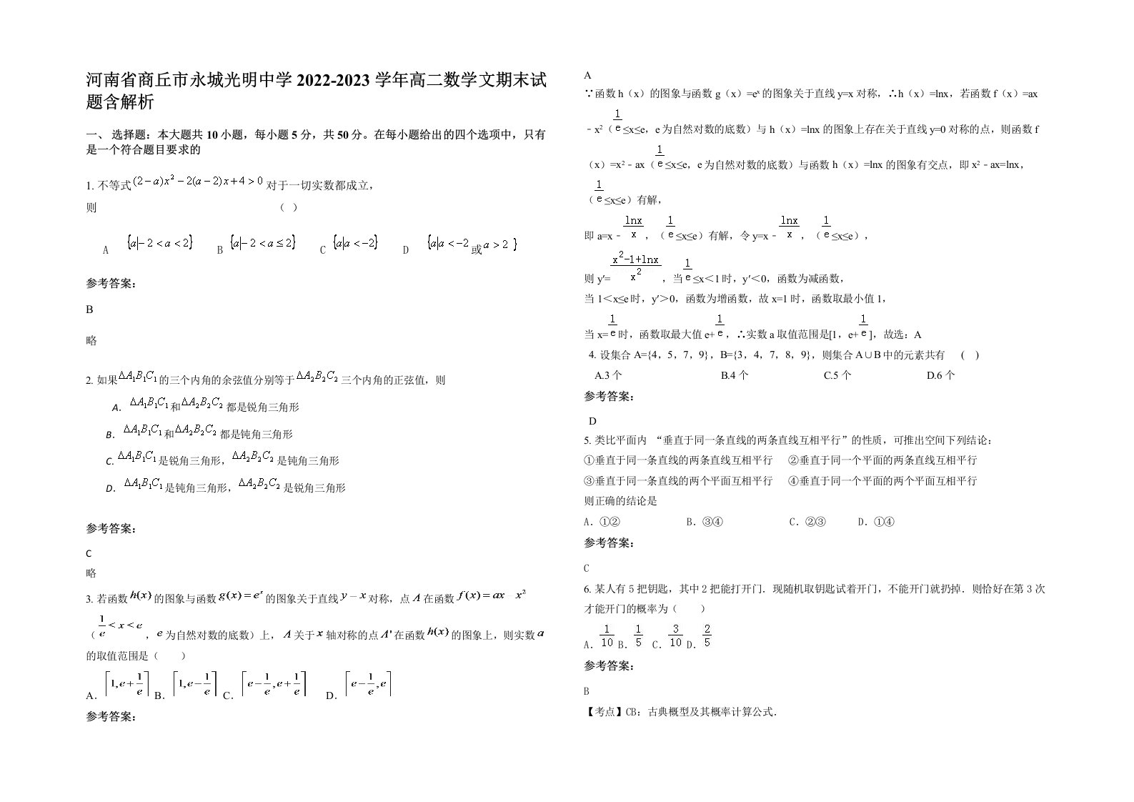 河南省商丘市永城光明中学2022-2023学年高二数学文期末试题含解析