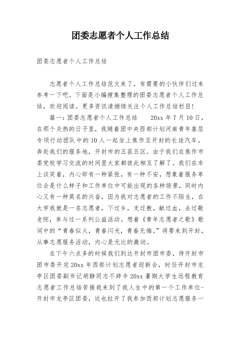 团委志愿者个人工作总结