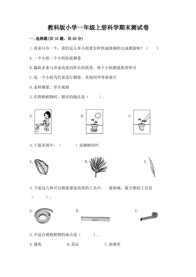 教科版小学一年级上册科学期末测试卷有答案