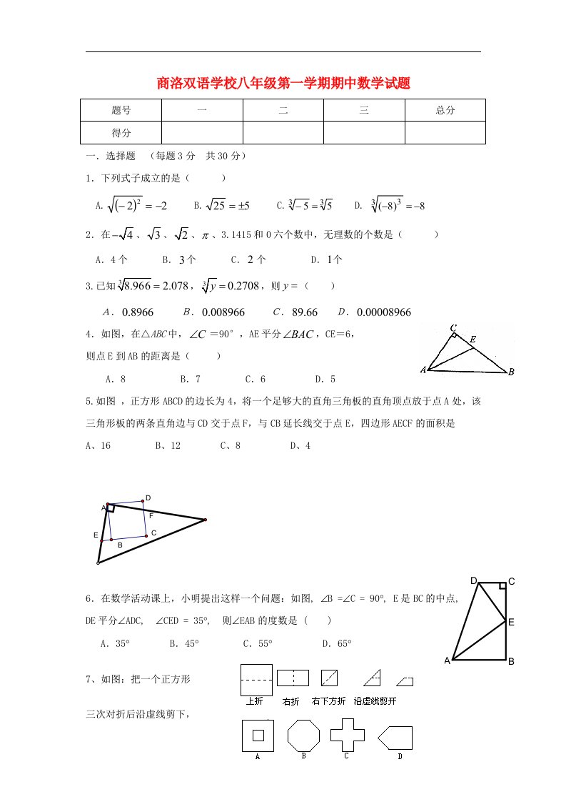 陕西省商洛双语学校八级数学上学期期中试题（无答案）