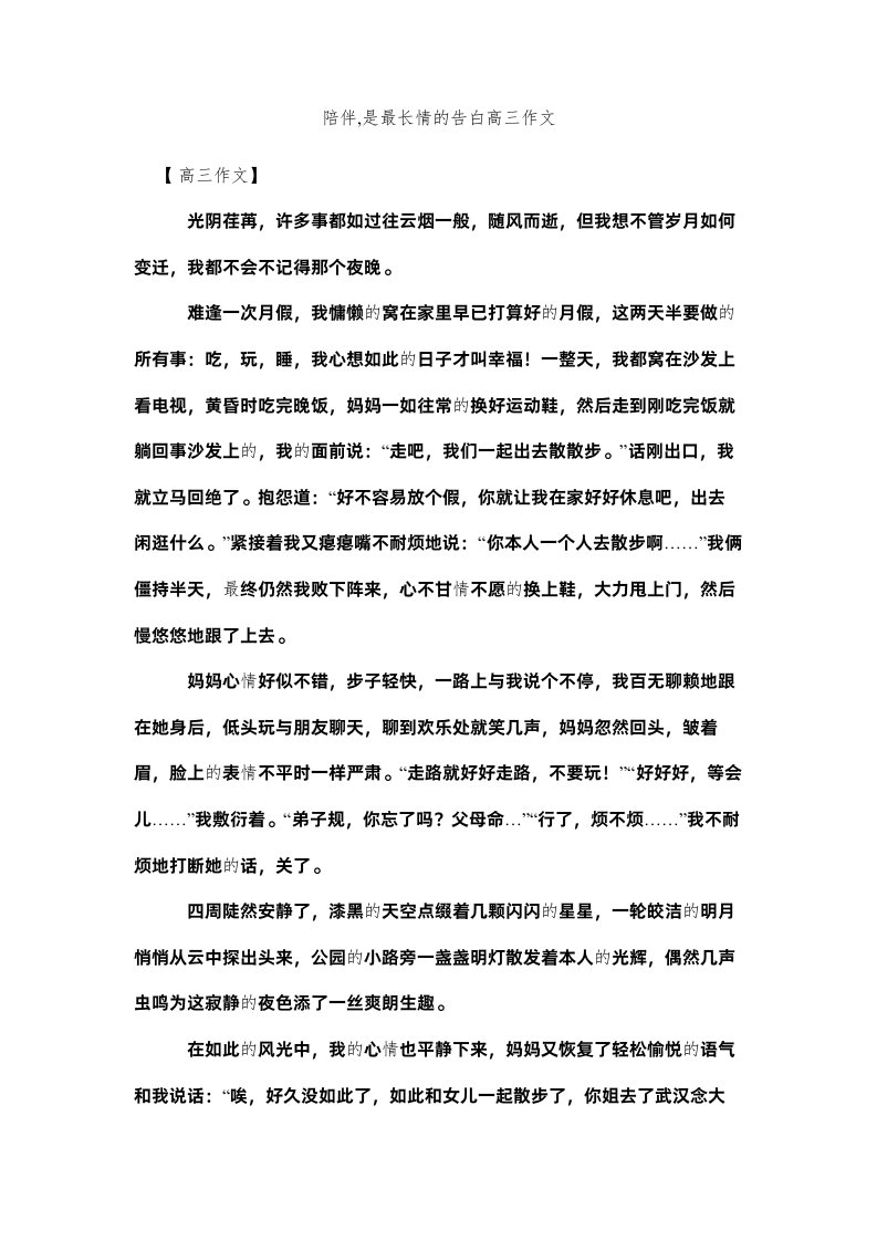 2022陪伴是最长情的告白高三作文精选