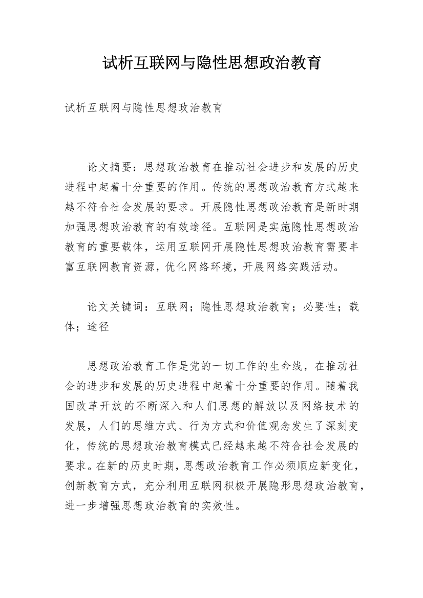 试析互联网与隐性思想政治教育