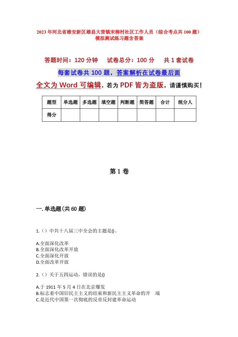 2023年河北省雄安新区雄县大营镇宋柳村社区工作人员综合考点共100题模拟测试练习题含答案