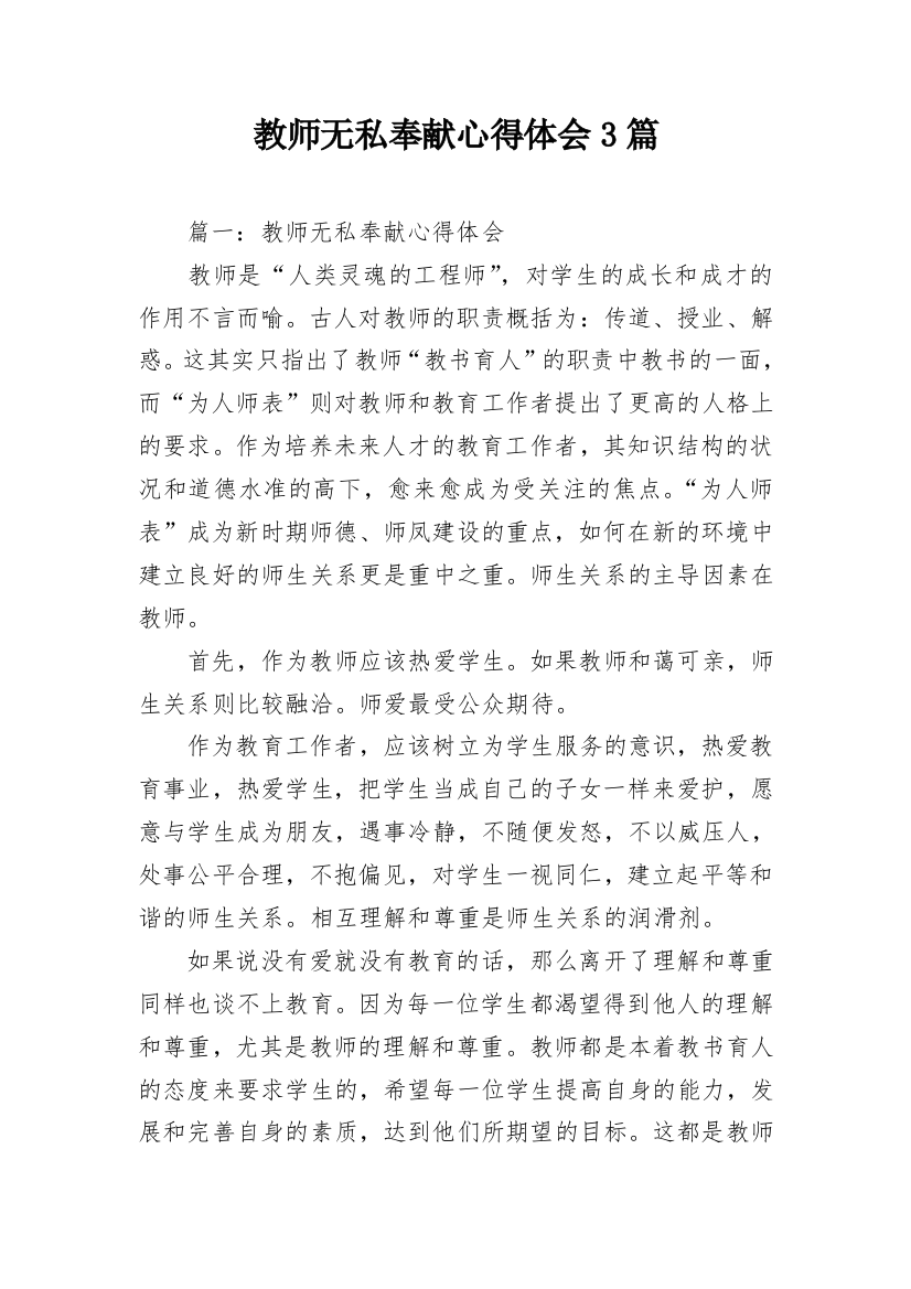 教师无私奉献心得体会3篇