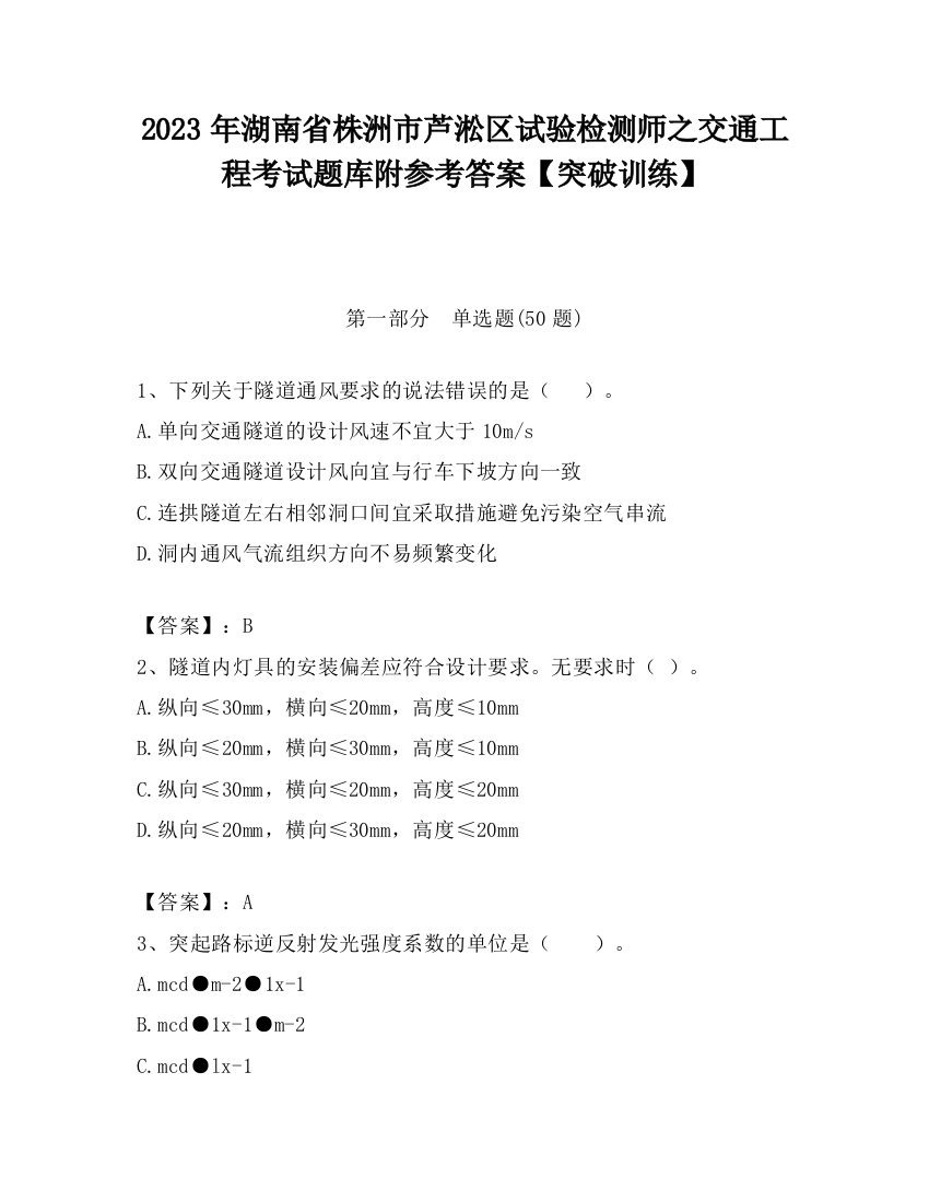 2023年湖南省株洲市芦淞区试验检测师之交通工程考试题库附参考答案【突破训练】