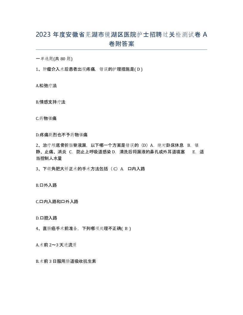 2023年度安徽省芜湖市镜湖区医院护士招聘过关检测试卷A卷附答案