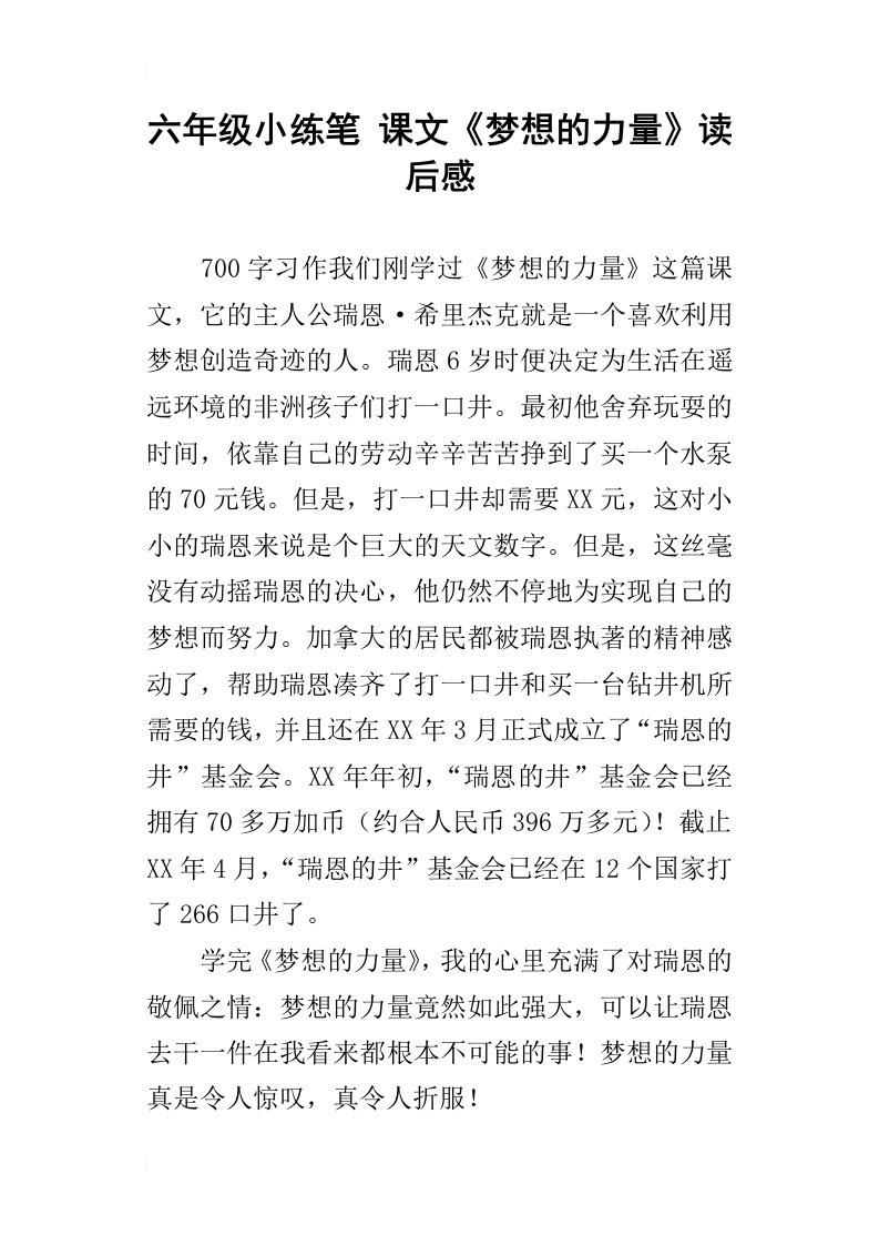 六年级小练笔课文梦想的力量读后感