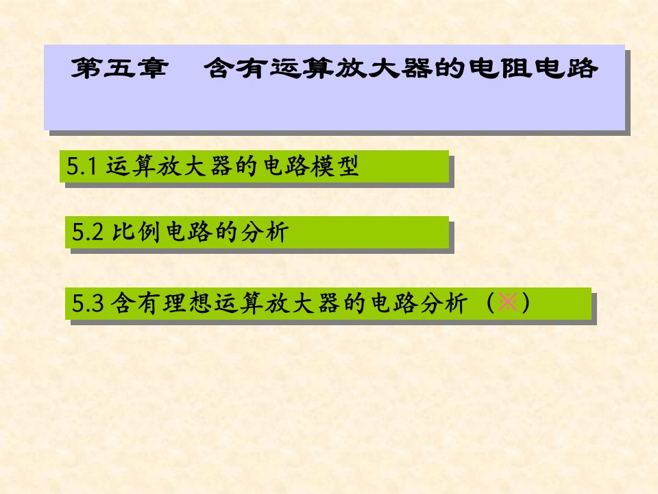 五章含有运算放大器的电阻电路