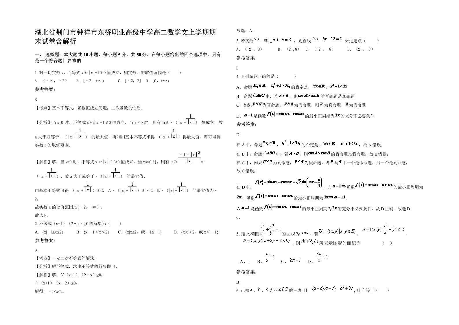 湖北省荆门市钟祥市东桥职业高级中学高二数学文上学期期末试卷含解析