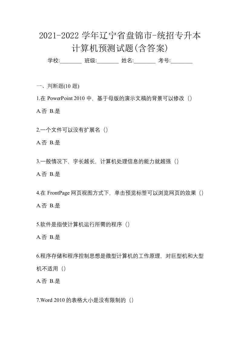 2021-2022学年辽宁省盘锦市-统招专升本计算机预测试题含答案