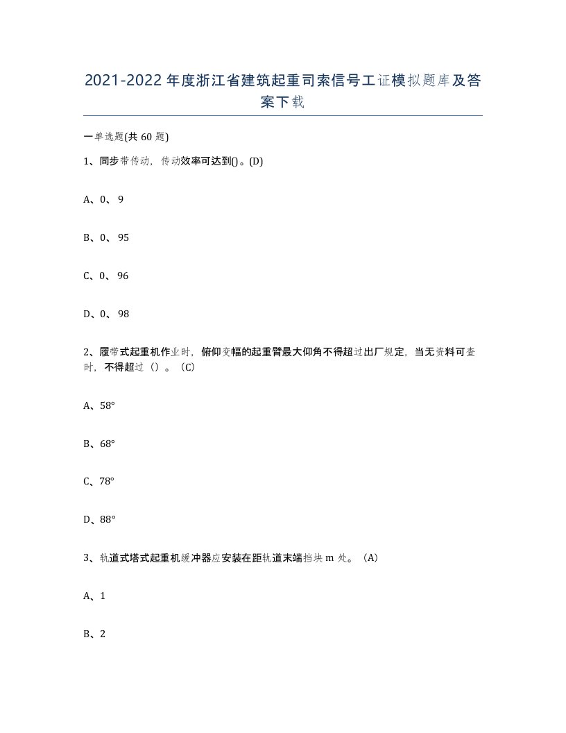 2021-2022年度浙江省建筑起重司索信号工证模拟题库及答案