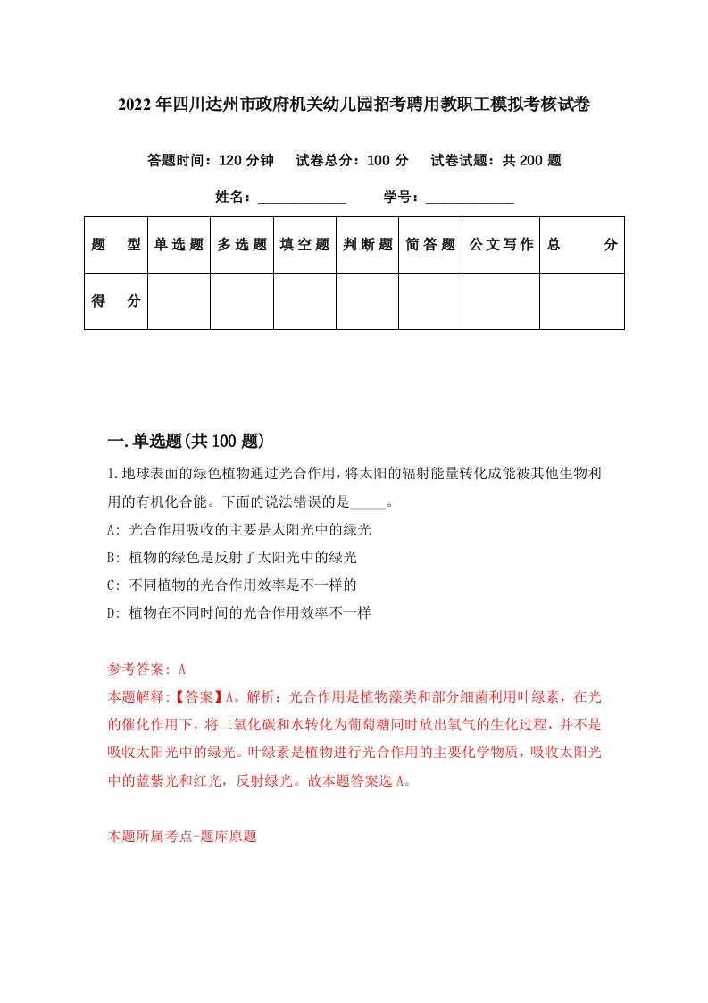 2022年四川达州市政府机关幼儿园招考聘用教职工模拟考核试卷6